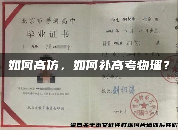 如何高仿，如何补高考物理？