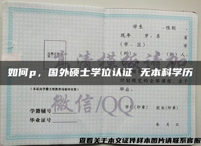 如何p，国外硕士学位认证 无本科学历