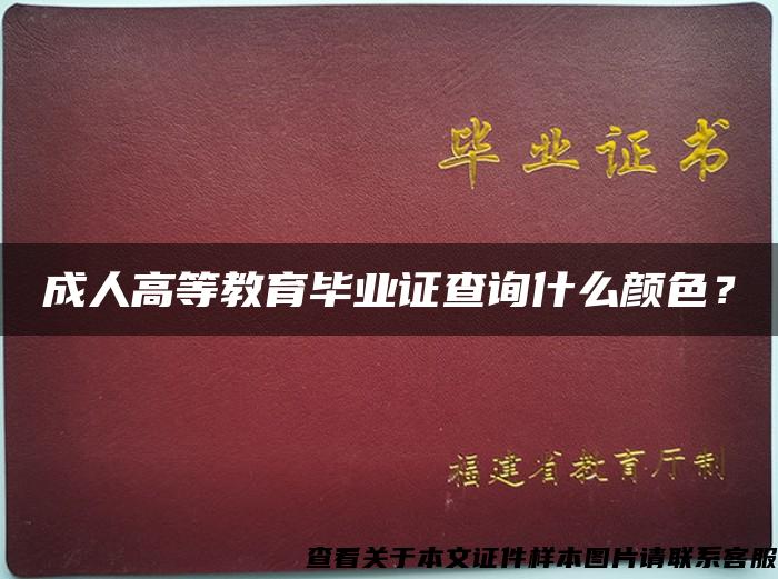 成人高等教育毕业证查询什么颜色？