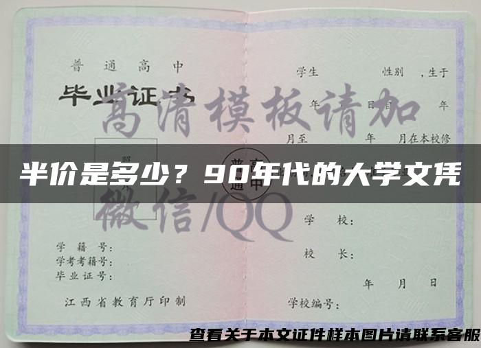 半价是多少？90年代的大学文凭