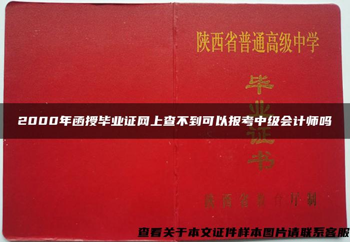 2000年函授毕业证网上查不到可以报考中级会计师吗