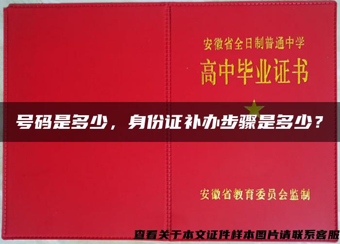 号码是多少，身份证补办步骤是多少？