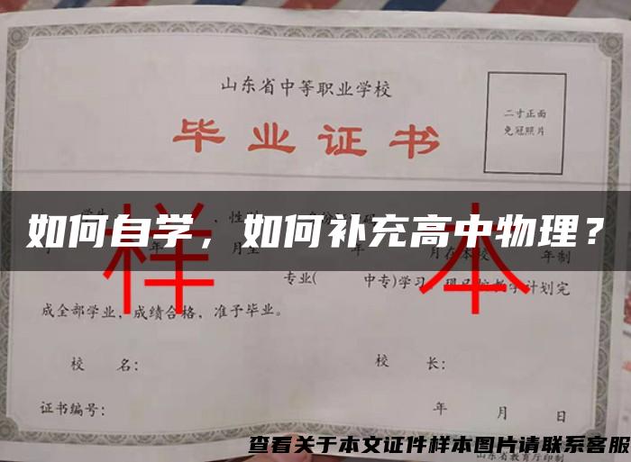 如何自学，如何补充高中物理？