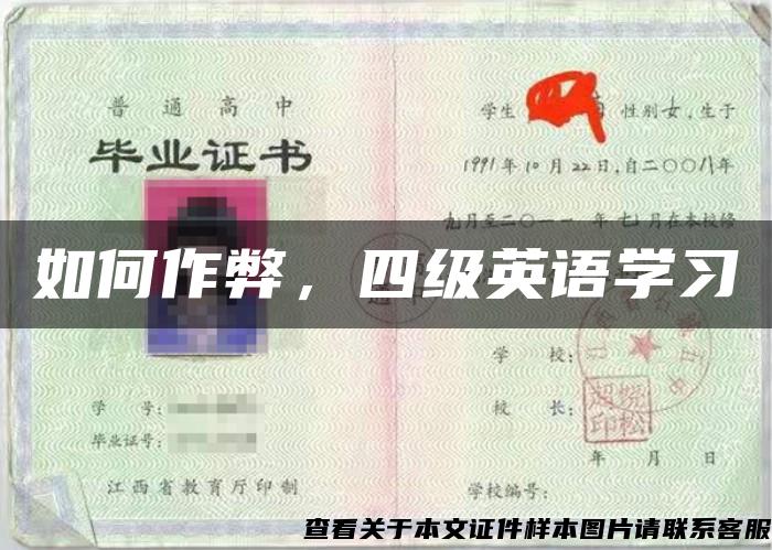 如何作弊，四级英语学习