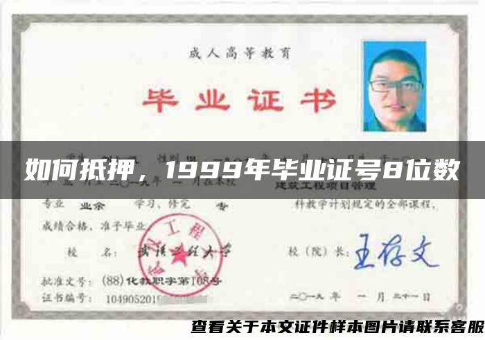 如何抵押，1999年毕业证号8位数