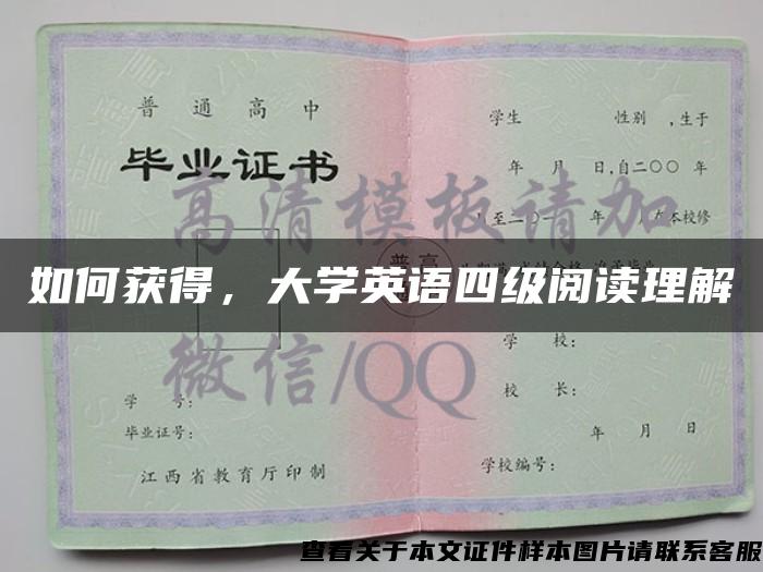 如何获得，大学英语四级阅读理解