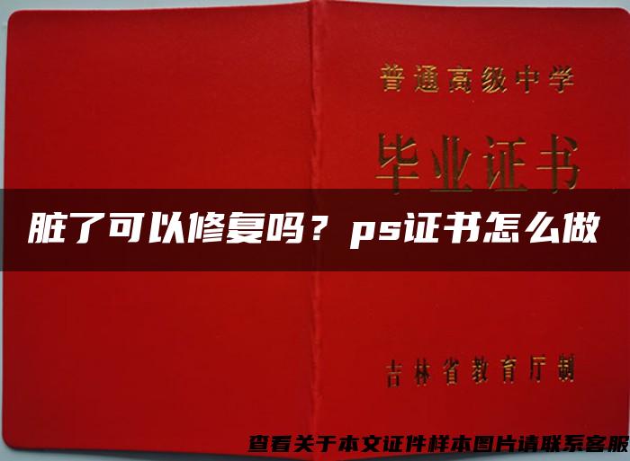 脏了可以修复吗？ps证书怎么做