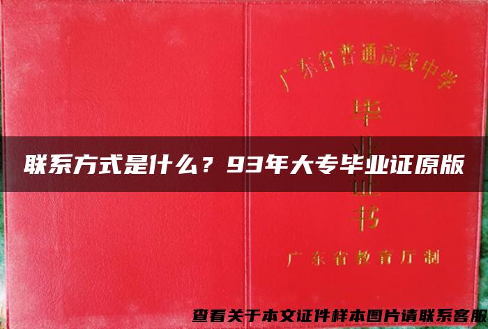 联系方式是什么？93年大专毕业证原版