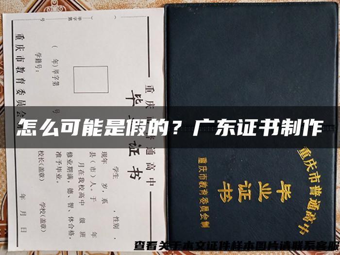 怎么可能是假的？广东证书制作