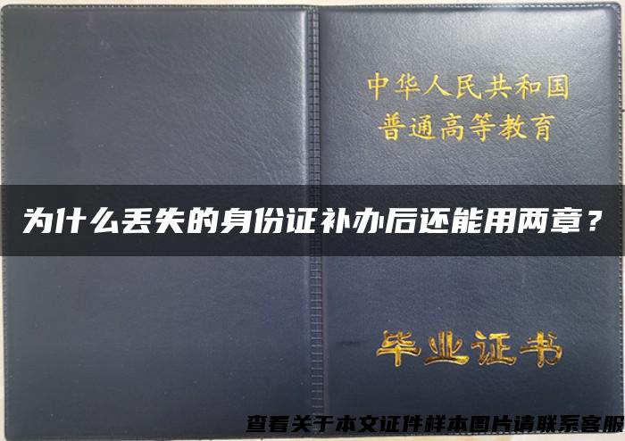 为什么丢失的身份证补办后还能用两章？