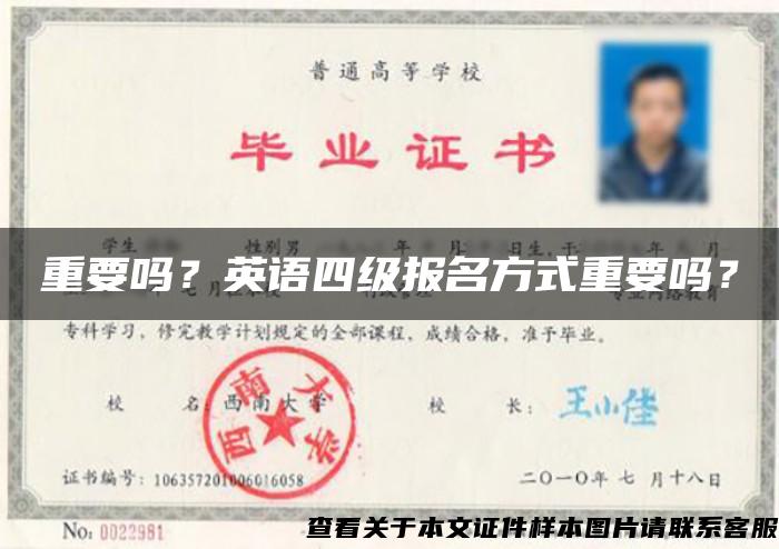 重要吗？英语四级报名方式重要吗？