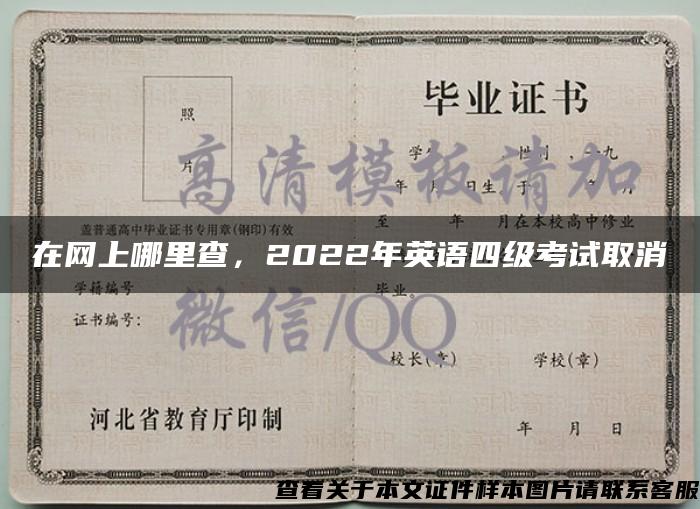 在网上哪里查，2022年英语四级考试取消