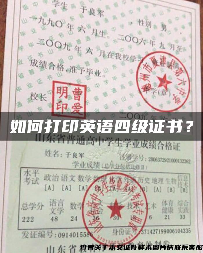 如何打印英语四级证书？