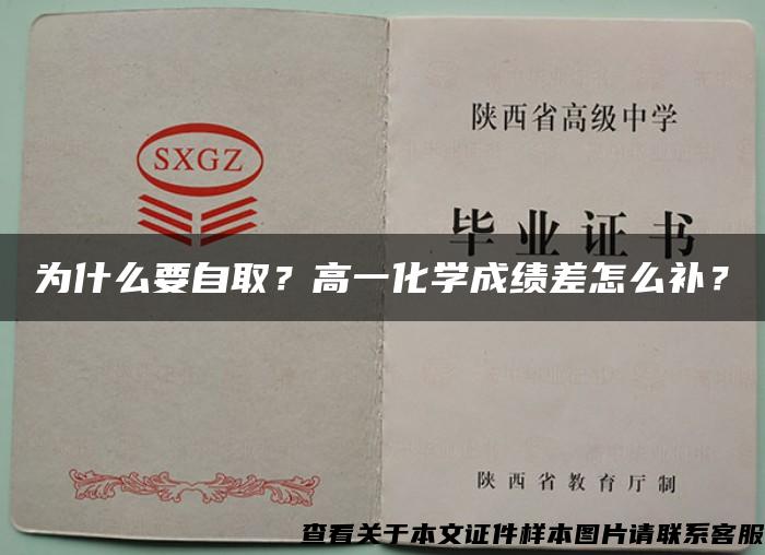 为什么要自取？高一化学成绩差怎么补？