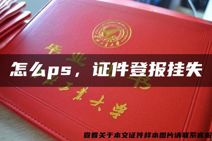 怎么ps，证件登报挂失