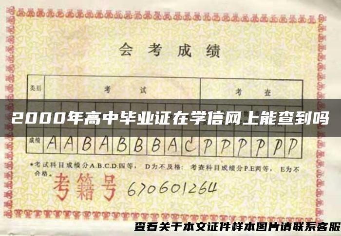 2000年高中毕业证在学信网上能查到吗