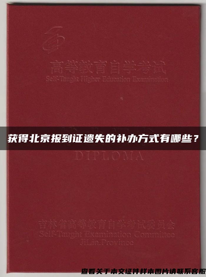 获得北京报到证遗失的补办方式有哪些？