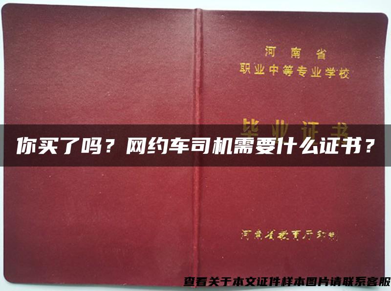 你买了吗？网约车司机需要什么证书？