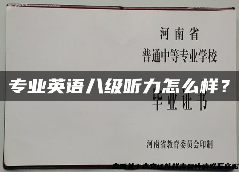 专业英语八级听力怎么样？