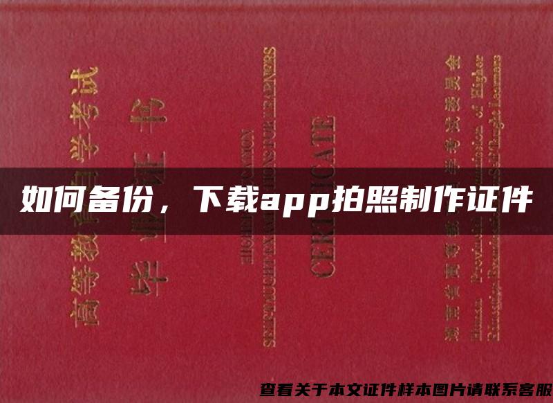 如何备份，下载app拍照制作证件