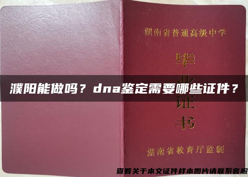 濮阳能做吗？dna鉴定需要哪些证件？