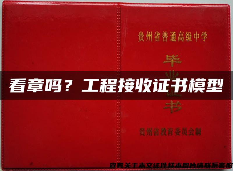 看章吗？工程接收证书模型