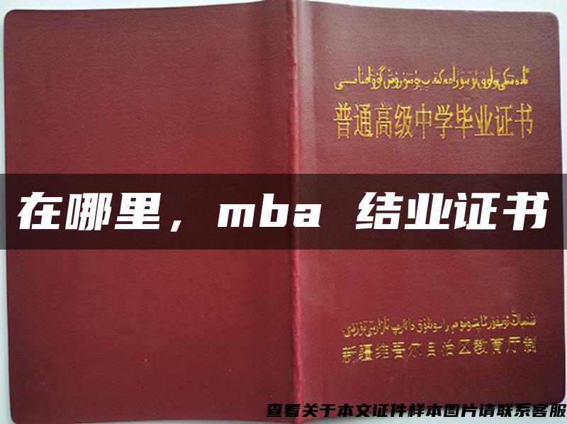 在哪里，mba 结业证书