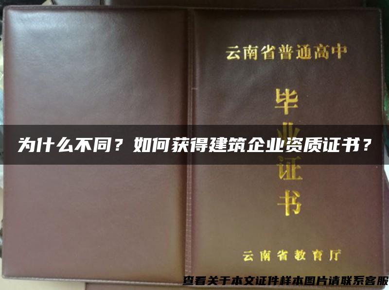 为什么不同？如何获得建筑企业资质证书？