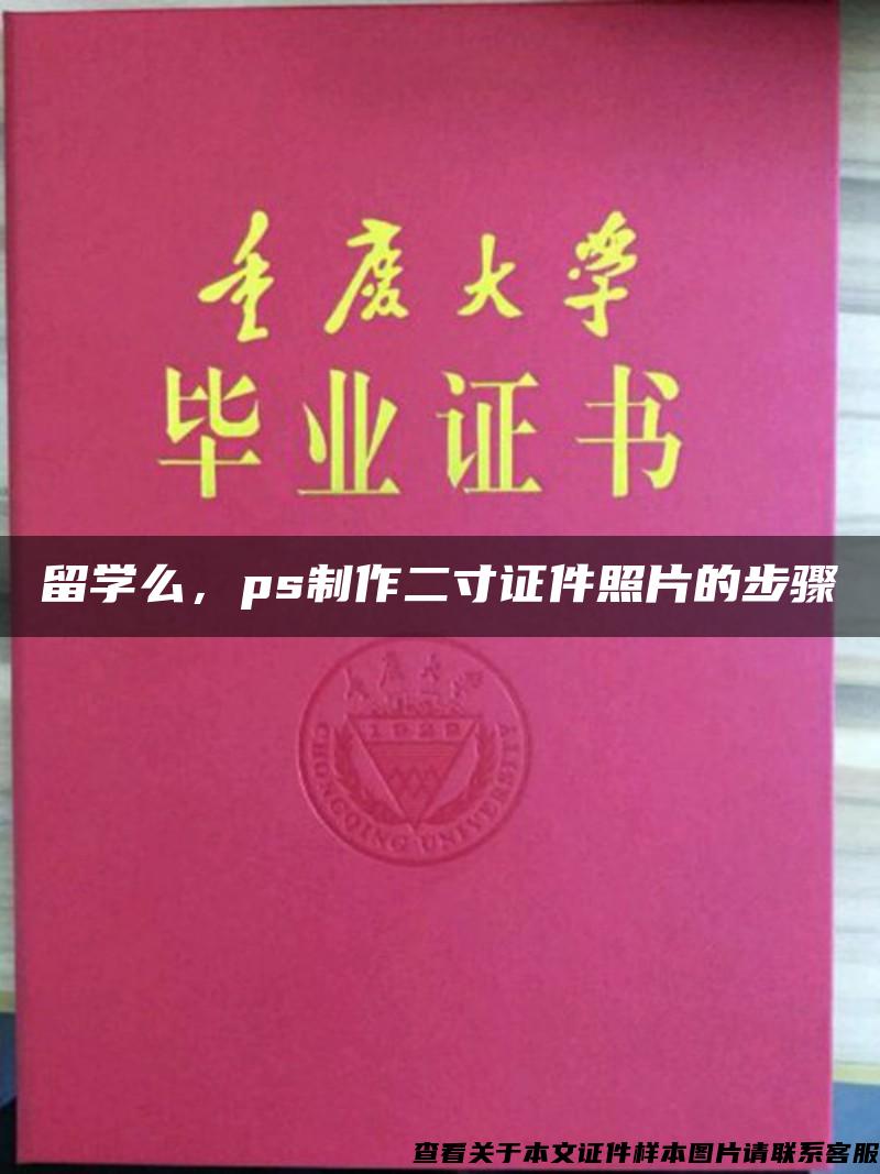 留学么，ps制作二寸证件照片的步骤