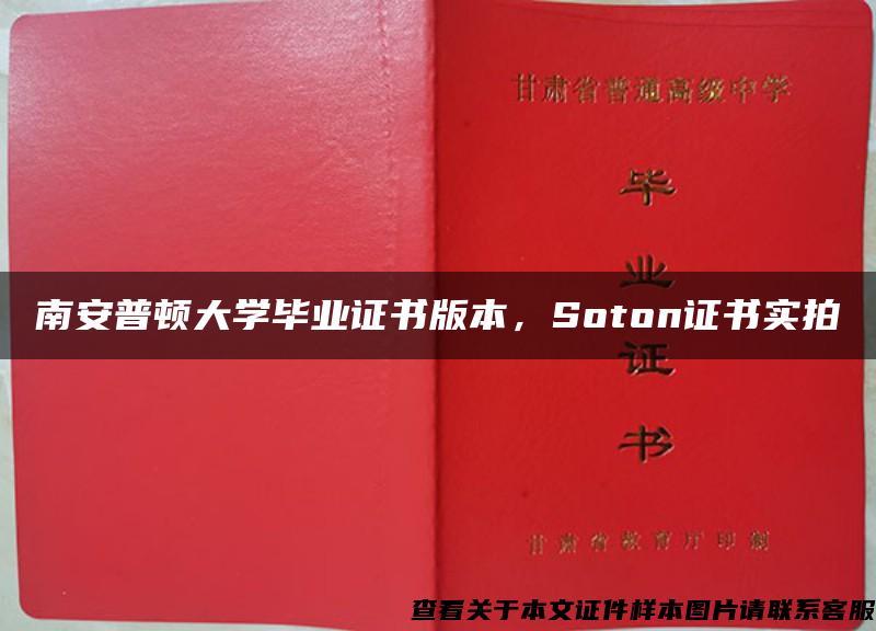 南安普顿大学毕业证书版本，Soton证书实拍