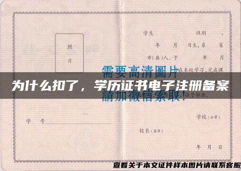 为什么扣了，学历证书电子注册备案