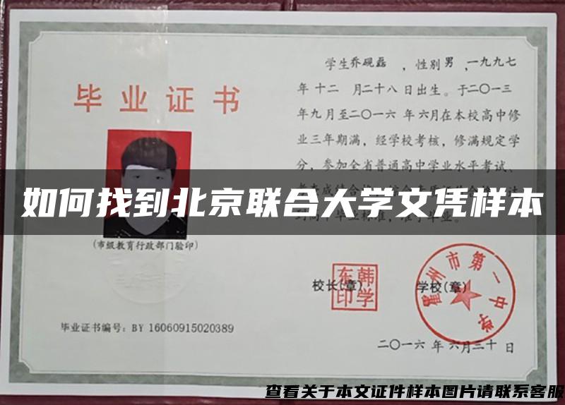 如何找到北京联合大学文凭样本