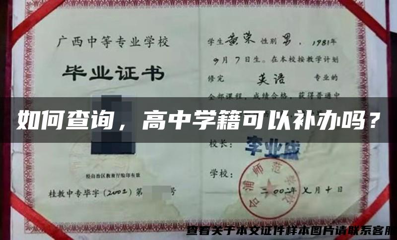 如何查询，高中学籍可以补办吗？