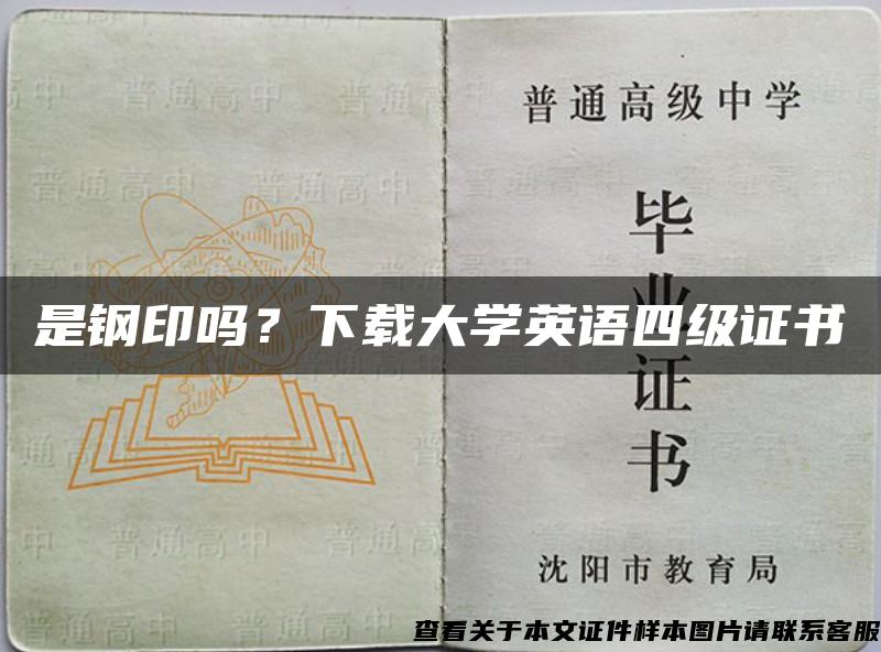 是钢印吗？下载大学英语四级证书