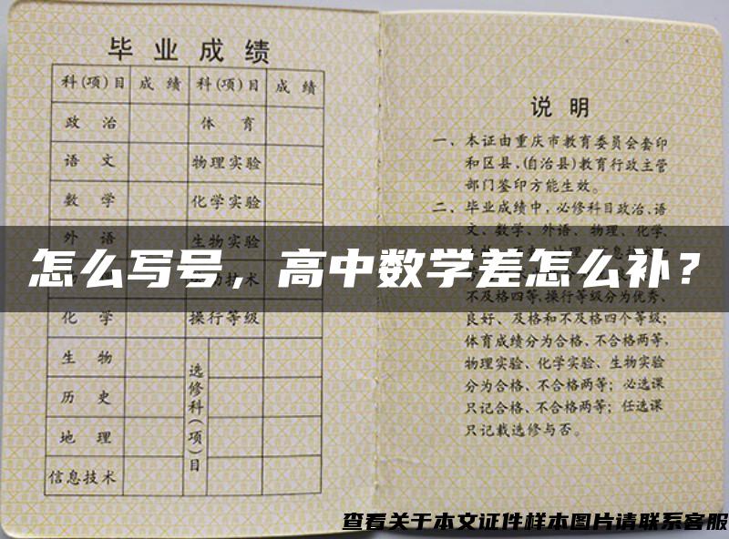 怎么写号，高中数学差怎么补？