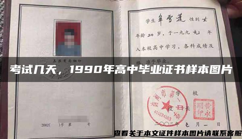 考试几天，1990年高中毕业证书样本图片