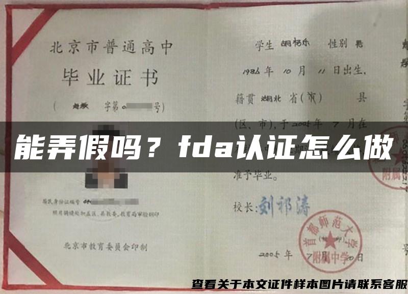 能弄假吗？fda认证怎么做