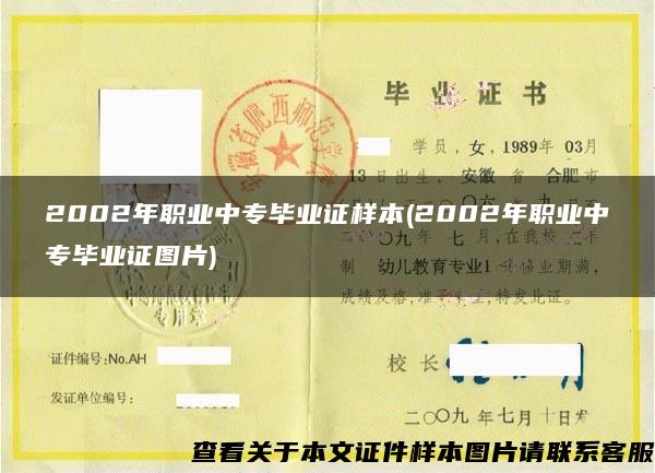 2002年职业中专毕业证样本(2002年职业中专毕业证图片)