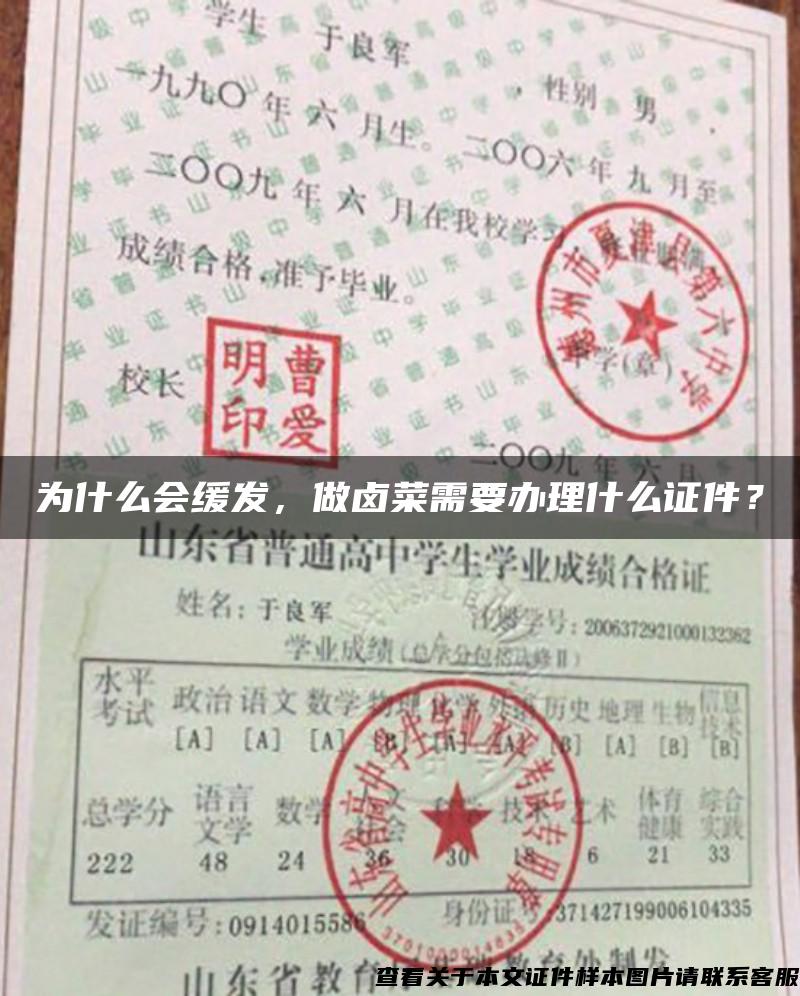 为什么会缓发，做卤菜需要办理什么证件？