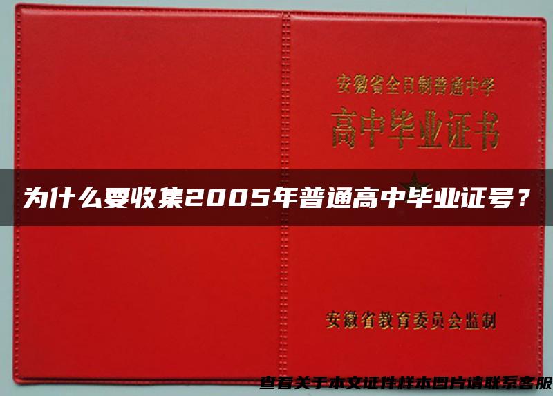 为什么要收集2005年普通高中毕业证号？