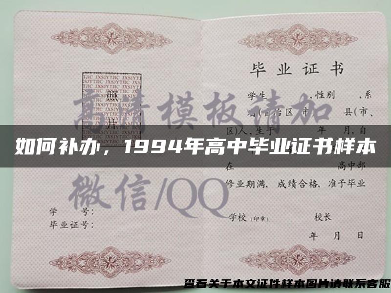 如何补办，1994年高中毕业证书样本