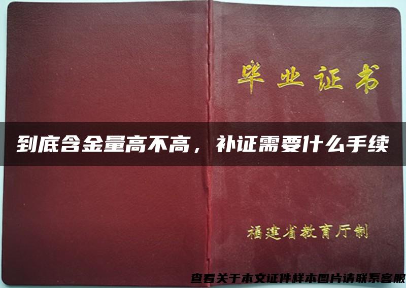 到底含金量高不高，补证需要什么手续