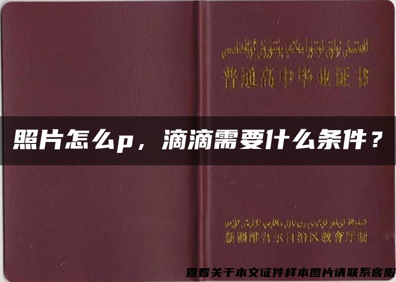 照片怎么p，滴滴需要什么条件？