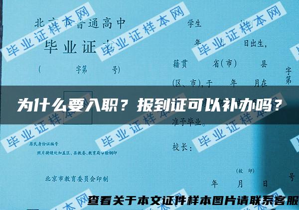 为什么要入职？报到证可以补办吗？