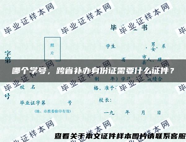 哪个学号，跨省补办身份证需要什么证件？