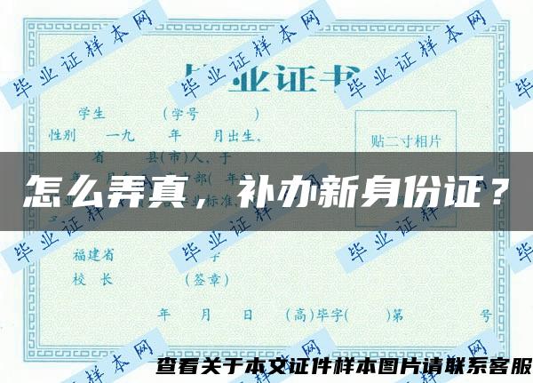 怎么弄真，补办新身份证？