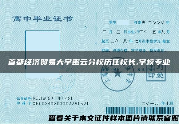 首都经济贸易大学密云分校历任校长,学校专业