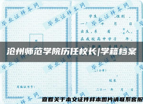 沧州师范学院历任校长|学籍档案