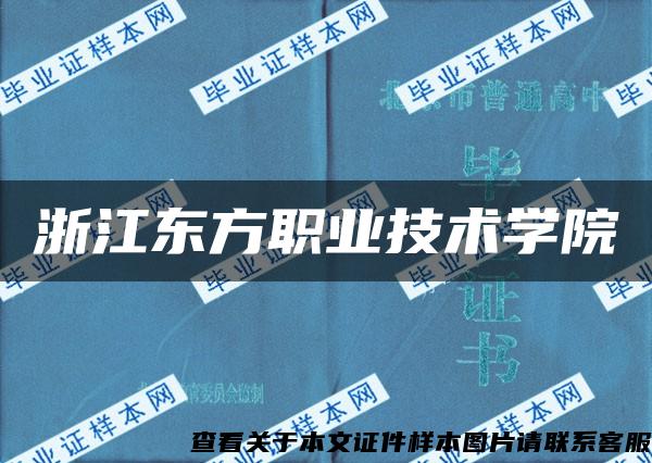 浙江东方职业技术学院