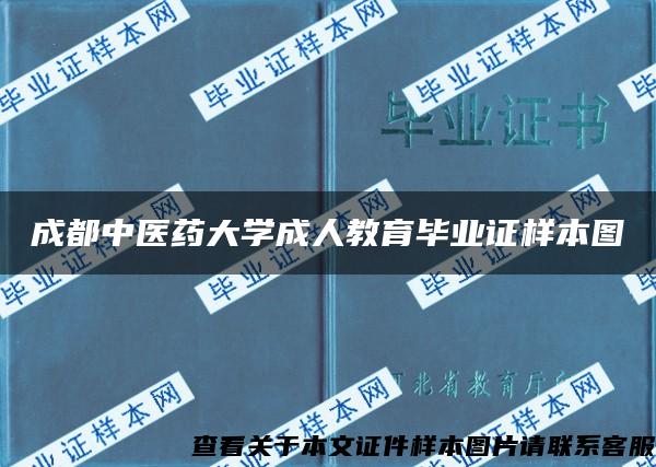 成都中医药大学成人教育毕业证样本图